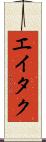 Eitaku Scroll