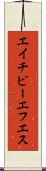 エイチピーエフエス Scroll