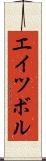 エイツボル Scroll