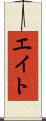 エイト Scroll