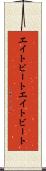 エイトビート Scroll