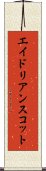 エイドリアンスコット Scroll