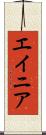 エイニア Scroll