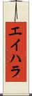 エイハラ Scroll