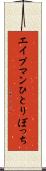 エイプマンひとりぼっち Scroll