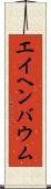 エイヘンバウム Scroll