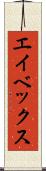 エイベックス Scroll