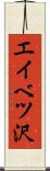 エイベツ沢 Scroll