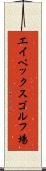 エイペックスゴルフ場 Scroll