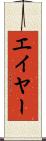 エイヤー Scroll