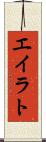 エイラト Scroll