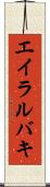 エイラルバキ Scroll