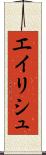 エイリシュ Scroll
