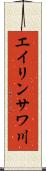 エイリンサワ川 Scroll