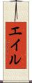 エイル Scroll