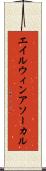 エイルウィンアソーカル Scroll