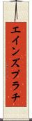 エインズプラチ Scroll