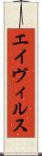 エイヴィルス Scroll