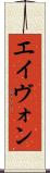 エイヴォン Scroll