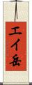 エイ岳 Scroll