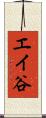 エイ谷 Scroll
