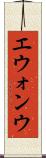 エウォンウ Scroll