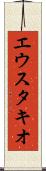 エウスタキオ Scroll