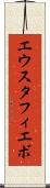 エウスタフィエボ Scroll
