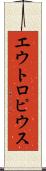 エウトロピウス Scroll