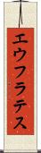 エウフラテス Scroll