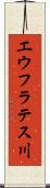 エウフラテス川 Scroll