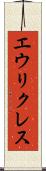 エウリクレス Scroll