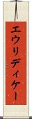 エウリディケー Scroll