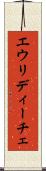 エウリディーチェ Scroll