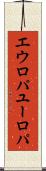 エウロパ Scroll