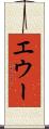 エウー Scroll