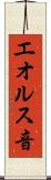 エオルス音 Scroll