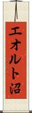 エオルト沼 Scroll