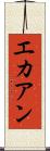 エカアン Scroll