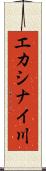 エカシナイ川 Scroll