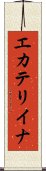 エカテリイナ Scroll