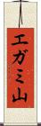 エガミ山 Scroll