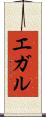 エガル Scroll