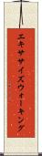 エキササイズウォーキング Scroll