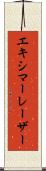 エキシマーレーザー Scroll