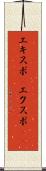 エキスポ(P) Scroll