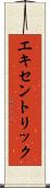 エキセントリック Scroll