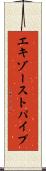 エキゾーストパイプ Scroll