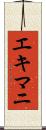 エキマニ Scroll