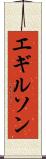 エギルソン Scroll